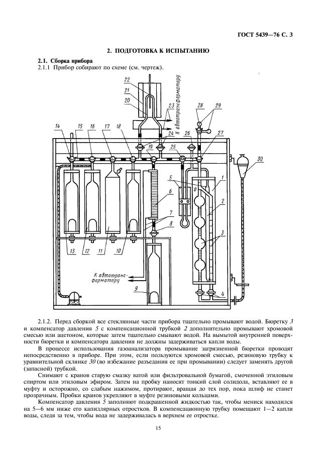 ГОСТ 5439-76 Газы горючие природные и искусственные. Метод определения объемной доли компонентов на комплектах для газовых анализов типа КГА (фото 3 из 14)