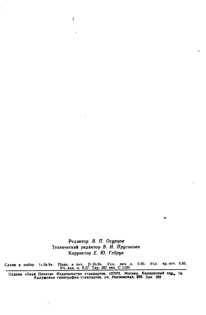ГОСТ Р ИСО/МЭК 9549-93 Информационная технология. Гальваническая изоляция симметричных цепей стыка (фото 14 из 14)