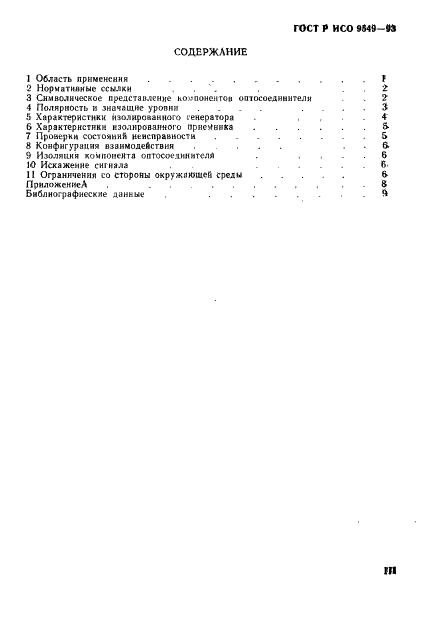 ГОСТ Р ИСО/МЭК 9549-93 Информационная технология. Гальваническая изоляция симметричных цепей стыка (фото 3 из 14)