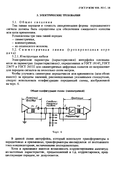 ГОСТ Р МЭК 958-93 Интерфейс цифровой звуковой (фото 19 из 32)