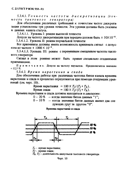ГОСТ Р МЭК 958-93 Интерфейс цифровой звуковой (фото 24 из 32)