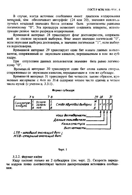 ГОСТ Р МЭК 958-93 Интерфейс цифровой звуковой (фото 5 из 32)