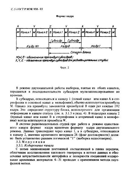 ГОСТ Р МЭК 958-93 Интерфейс цифровой звуковой (фото 6 из 32)