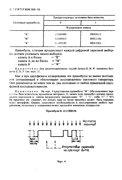 ГОСТ Р МЭК 958-93 Интерфейс цифровой звуковой (фото 8 из 32)