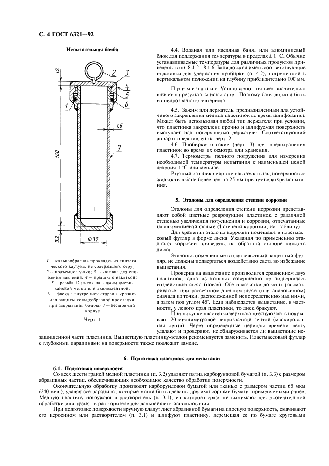 ГОСТ 6321-92 Топливо для двигателей. Метод испытания на медной пластинке (фото 5 из 11)
