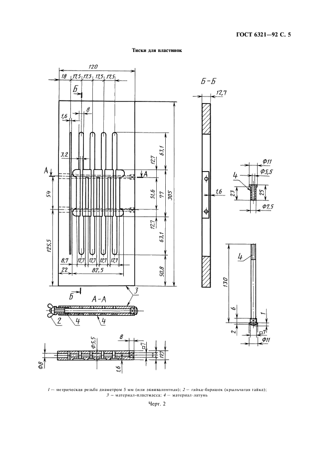 ГОСТ 6321-92 Топливо для двигателей. Метод испытания на медной пластинке (фото 6 из 11)