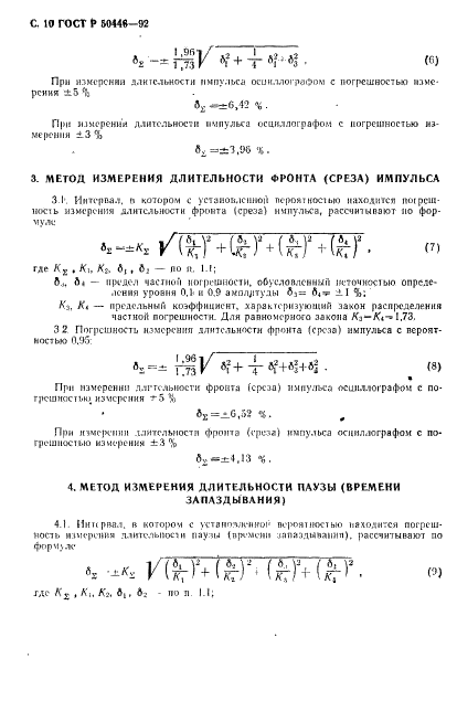 ГОСТ Р 50446-92 Индикаторы знакосинтезирующие газоразрядные. Методы измерения частотно-временных параметров (фото 11 из 14)