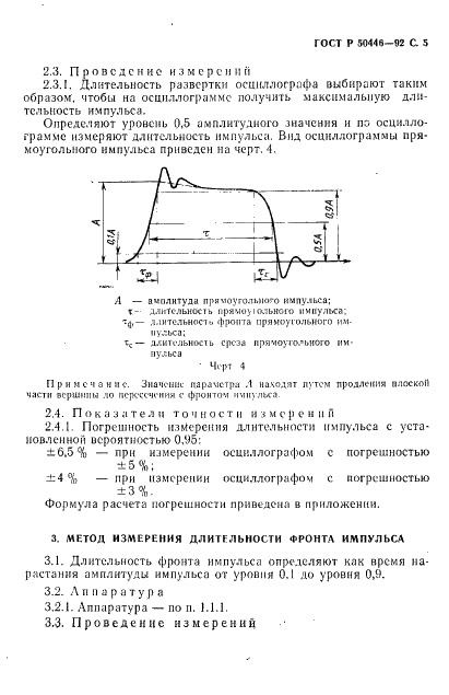 ГОСТ Р 50446-92 Индикаторы знакосинтезирующие газоразрядные. Методы измерения частотно-временных параметров (фото 6 из 14)