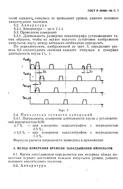 ГОСТ Р 50446-92 Индикаторы знакосинтезирующие газоразрядные. Методы измерения частотно-временных параметров (фото 8 из 14)