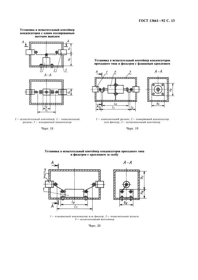 ГОСТ 13661-92 Совместимоть технических средств электромагнитная. Пассивные помехоподавляющие фильтры и элементы. Методы измерения вносимого затухания (фото 14 из 23)