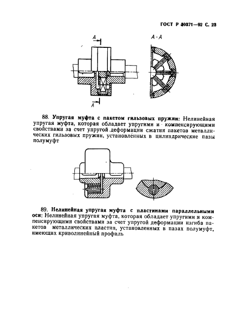ГОСТ Р 50371-92 Муфты механические общемашиностроительного применения. Термины и определения (фото 24 из 43)