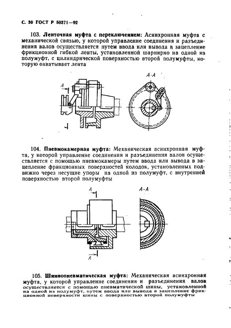 ГОСТ Р 50371-92 Муфты механические общемашиностроительного применения. Термины и определения (фото 31 из 43)