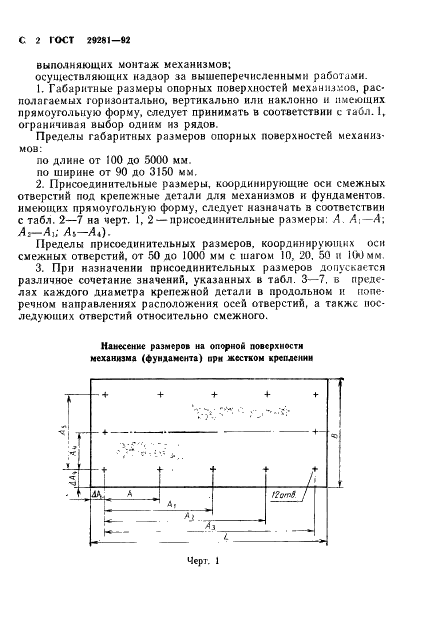 ГОСТ 29281-92 Механизмы и фундаменты судовые. Присоединительные размеры (фото 3 из 18)
