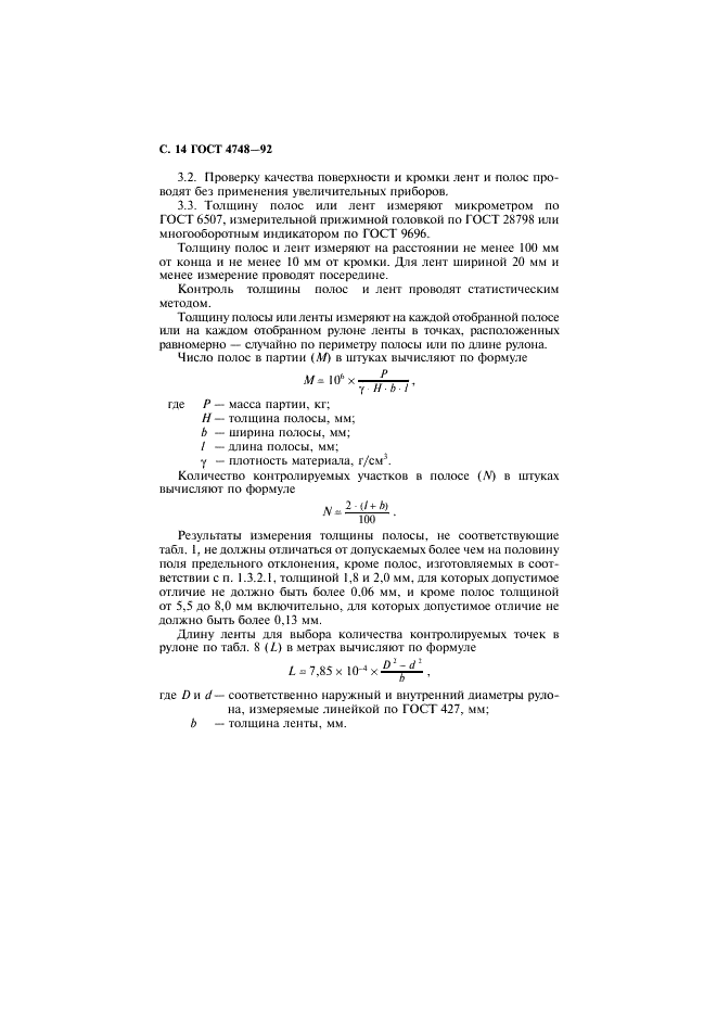 ГОСТ 4748-92 Полосы и ленты из кремнисто-марганцевой бронзы. Технические условия (фото 15 из 21)