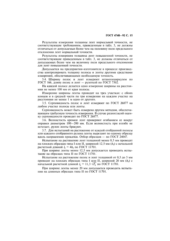 ГОСТ 4748-92 Полосы и ленты из кремнисто-марганцевой бронзы. Технические условия (фото 16 из 21)