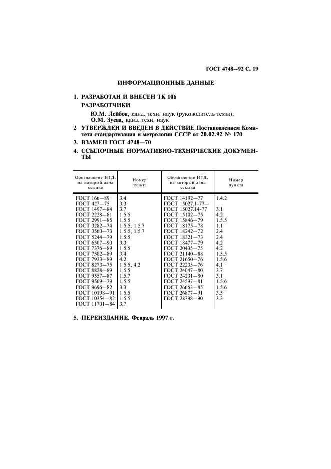 ГОСТ 4748-92 Полосы и ленты из кремнисто-марганцевой бронзы. Технические условия (фото 20 из 21)