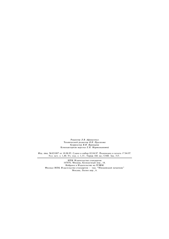 ГОСТ 4748-92 Полосы и ленты из кремнисто-марганцевой бронзы. Технические условия (фото 21 из 21)
