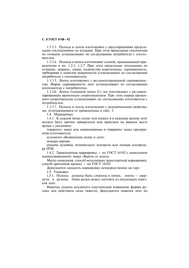 ГОСТ 4748-92 Полосы и ленты из кремнисто-марганцевой бронзы. Технические условия (фото 9 из 21)