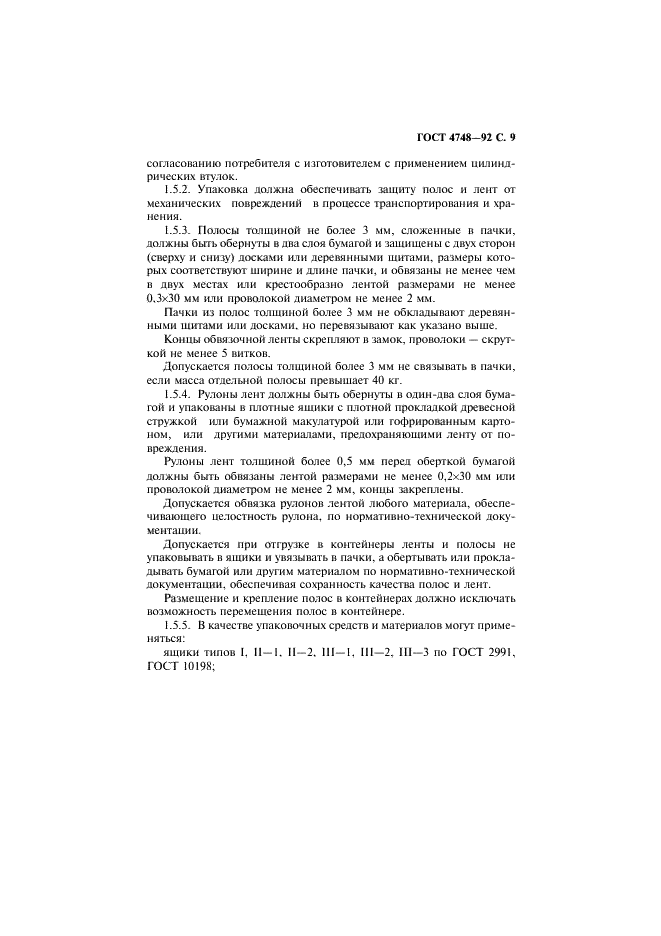 ГОСТ 4748-92 Полосы и ленты из кремнисто-марганцевой бронзы. Технические условия (фото 10 из 21)