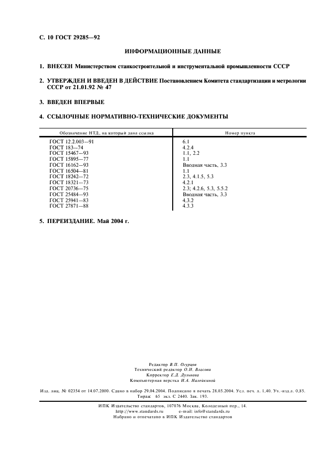 ГОСТ 29285-92 Редукторы и мотор-редукторы. Общие требования к методам испытаний (фото 11 из 11)