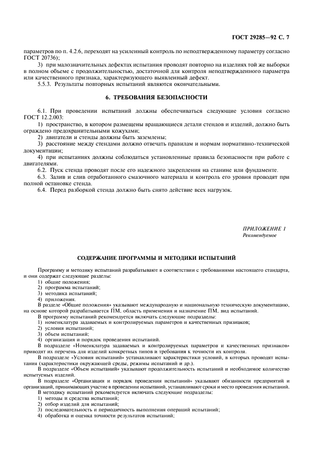 ГОСТ 29285-92 Редукторы и мотор-редукторы. Общие требования к методам испытаний (фото 8 из 11)