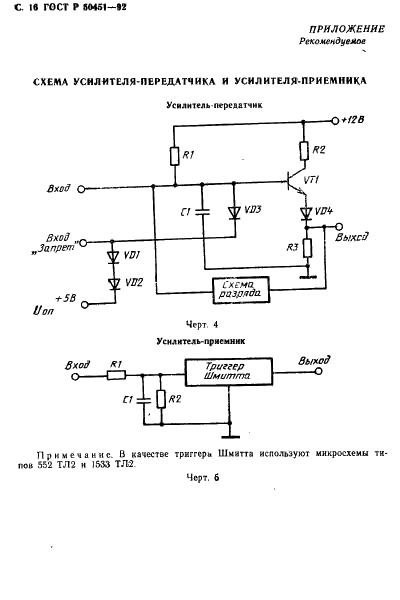 ГОСТ Р 50451-92 Система интерфейсов для сопряжения радиоэлектронных средств. Интерфейс Т. Общие требования (фото 17 из 19)