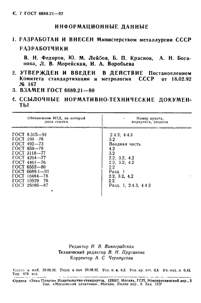 ГОСТ 6689.21-92 Никель, сплавы никелевые и медно-никелевые. Методы определения титана (фото 8 из 8)