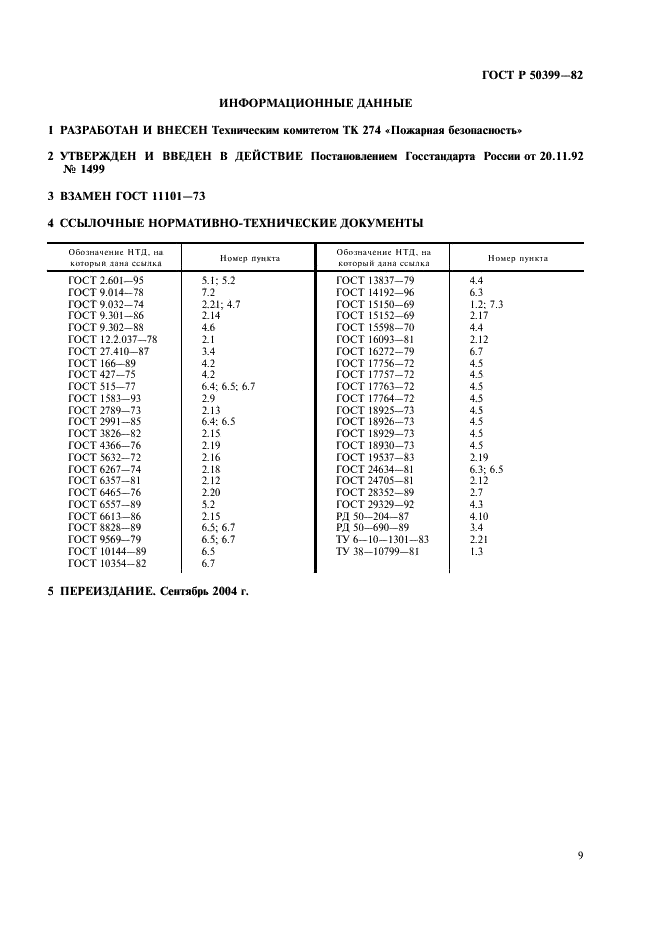 ГОСТ Р 50399-92 Стволы воздушно-пенные. Технические условия (фото 11 из 12)