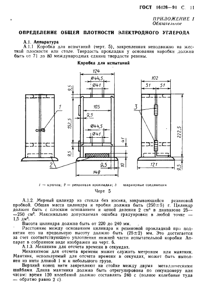 ГОСТ 16126-91 Уголь. Метод определения спекаемости по Грей-Кингу (фото 12 из 15)