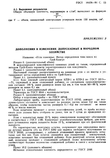 ГОСТ 16126-91 Уголь. Метод определения спекаемости по Грей-Кингу (фото 14 из 15)
