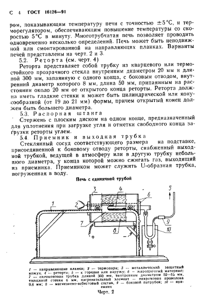ГОСТ 16126-91 Уголь. Метод определения спекаемости по Грей-Кингу (фото 5 из 15)