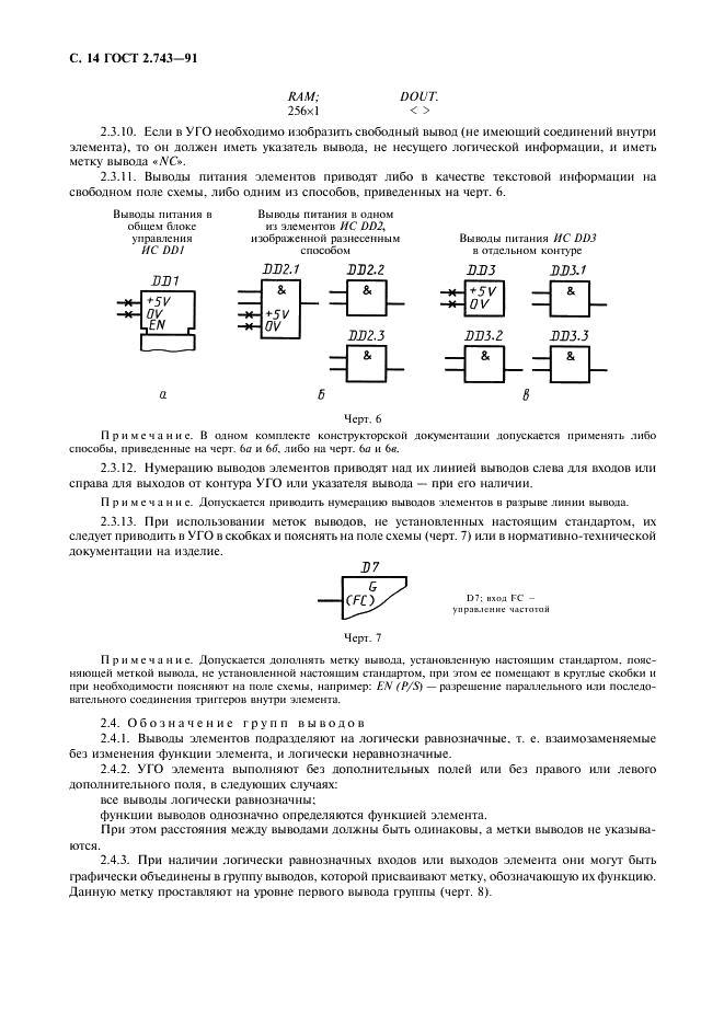 ГОСТ 2.743-91 Единая система конструкторской документации. Обозначения условные графические в схемах. Элементы цифровой техники (фото 15 из 45)