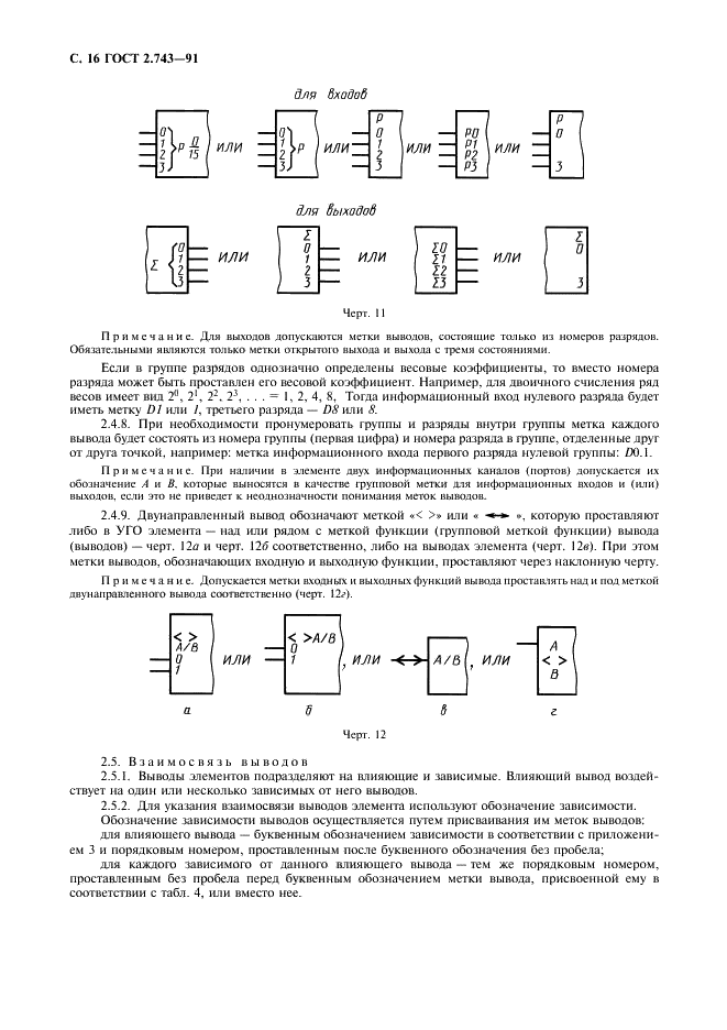 ГОСТ 2.743-91 Единая система конструкторской документации. Обозначения условные графические в схемах. Элементы цифровой техники (фото 17 из 45)