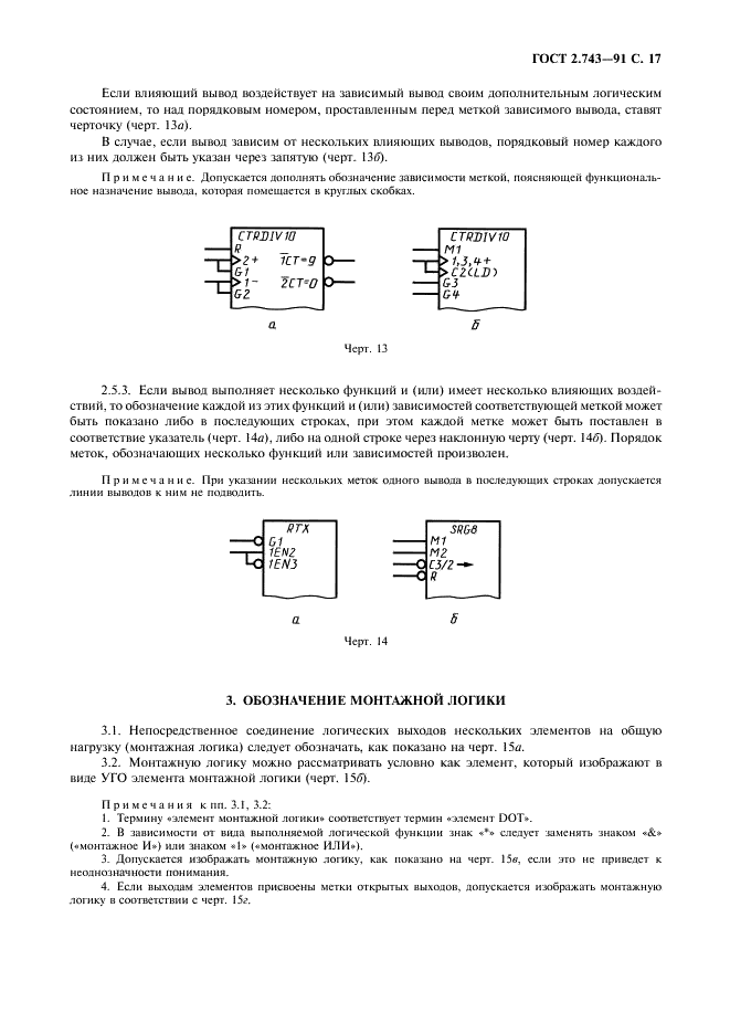 ГОСТ 2.743-91 Единая система конструкторской документации. Обозначения условные графические в схемах. Элементы цифровой техники (фото 18 из 45)