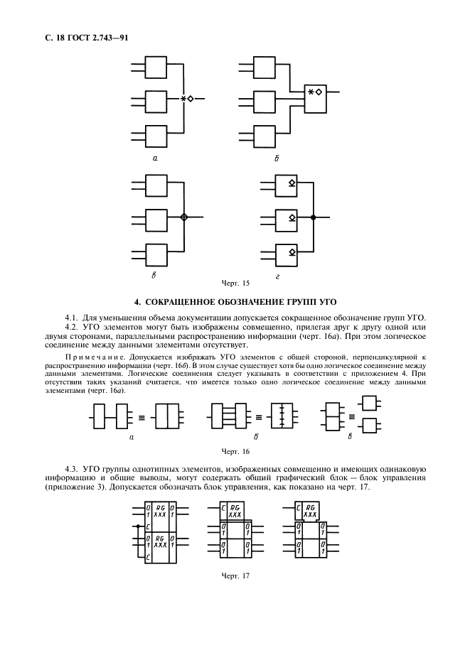 ГОСТ 2.743-91 Единая система конструкторской документации. Обозначения условные графические в схемах. Элементы цифровой техники (фото 19 из 45)
