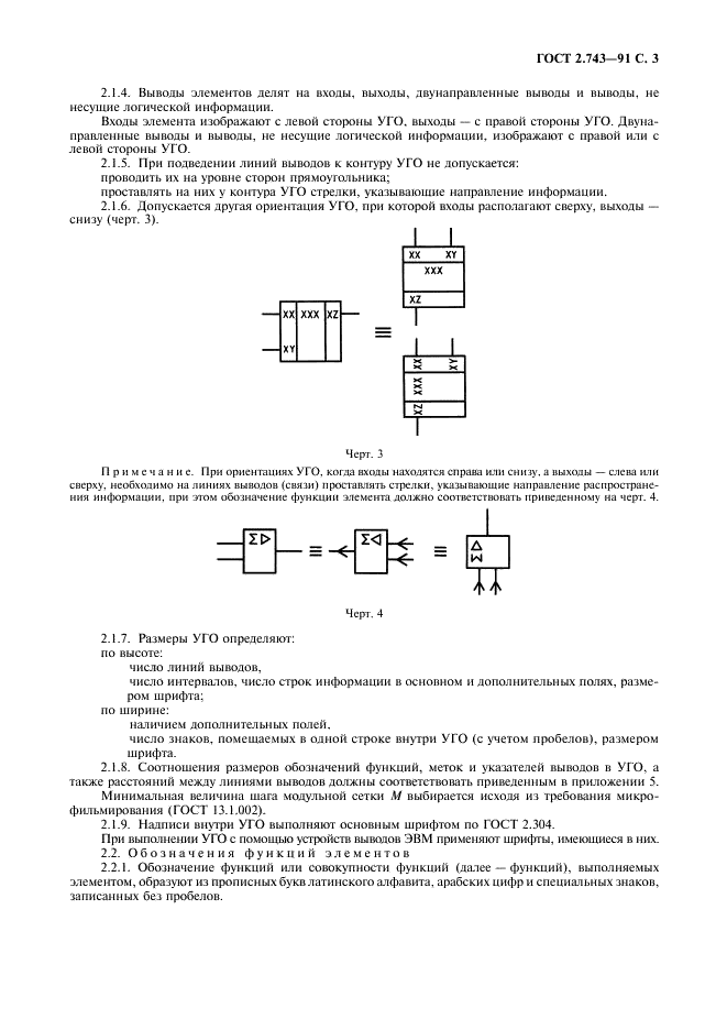 ГОСТ 2.743-91 Единая система конструкторской документации. Обозначения условные графические в схемах. Элементы цифровой техники (фото 4 из 45)
