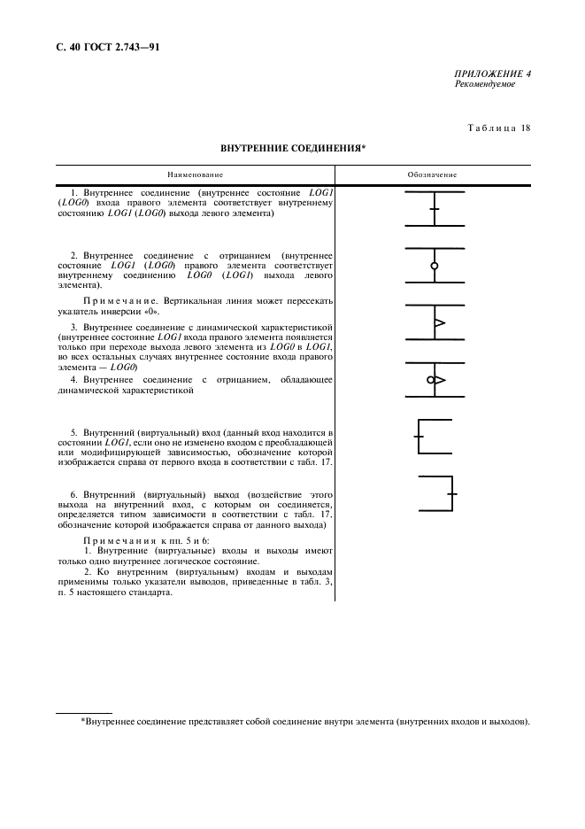 ГОСТ 2.743-91 Единая система конструкторской документации. Обозначения условные графические в схемах. Элементы цифровой техники (фото 41 из 45)