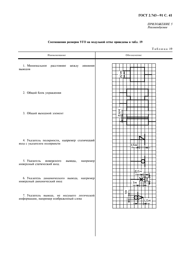 ГОСТ 2.743-91 Единая система конструкторской документации. Обозначения условные графические в схемах. Элементы цифровой техники (фото 42 из 45)