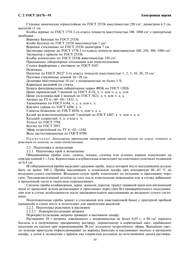 ГОСТ 26176-91 Корма, комбикорма. Методы определения растворимых и легкогидролизуемых углеводов (фото 2 из 9)