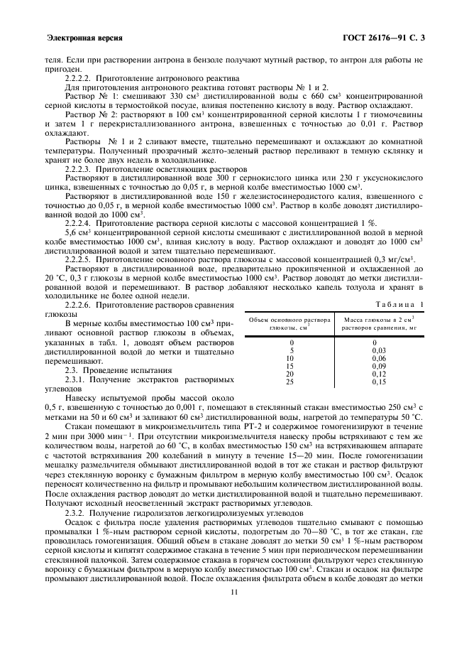 ГОСТ 26176-91 Корма, комбикорма. Методы определения растворимых и легкогидролизуемых углеводов (фото 3 из 9)