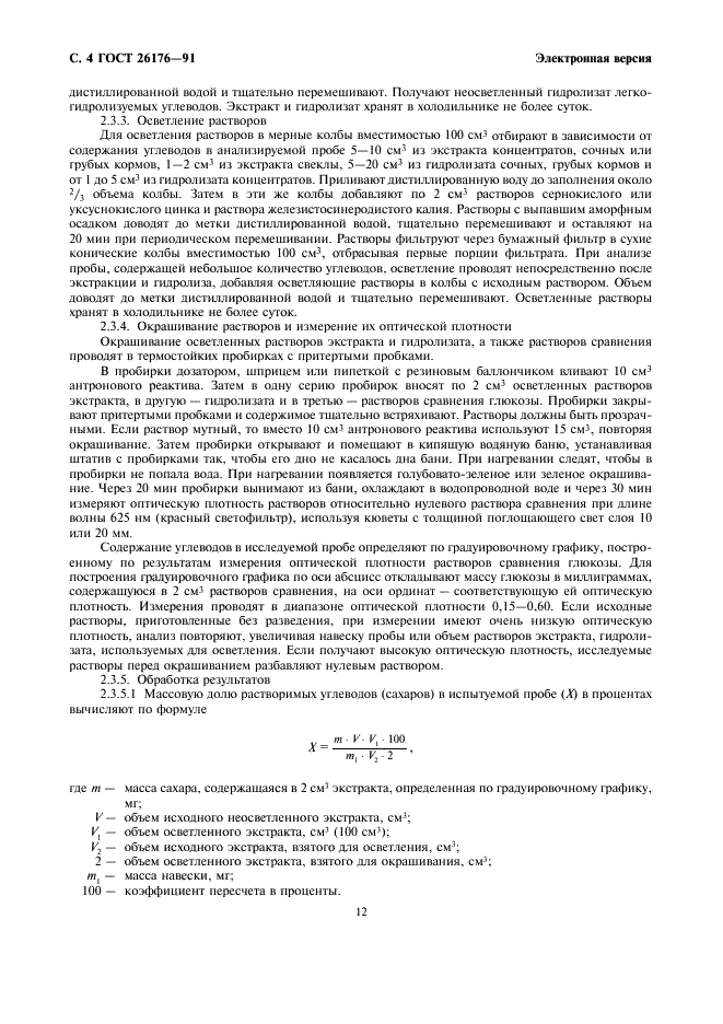 ГОСТ 26176-91 Корма, комбикорма. Методы определения растворимых и легкогидролизуемых углеводов (фото 4 из 9)