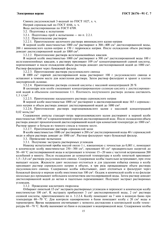 ГОСТ 26176-91 Корма, комбикорма. Методы определения растворимых и легкогидролизуемых углеводов (фото 7 из 9)
