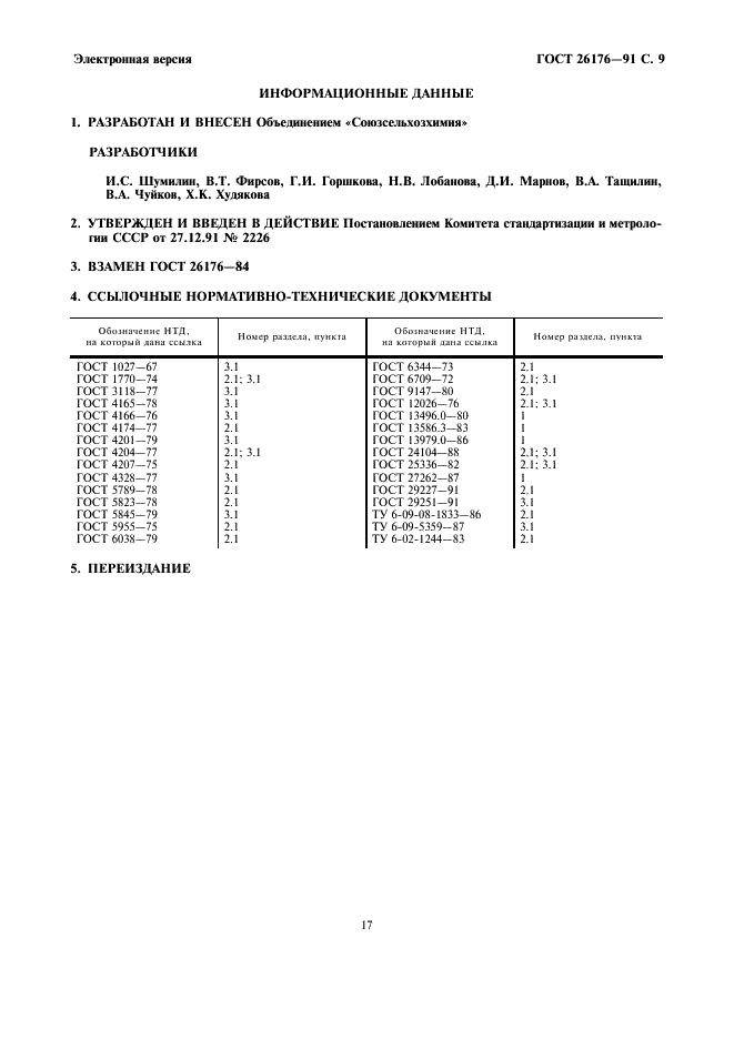 ГОСТ 26176-91 Корма, комбикорма. Методы определения растворимых и легкогидролизуемых углеводов (фото 9 из 9)