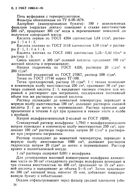 ГОСТ 19863.4-91 Сплавы титановые. Методы определения вольфрама (фото 2 из 11)