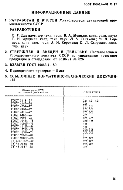 ГОСТ 19863.4-91 Сплавы титановые. Методы определения вольфрама (фото 11 из 11)