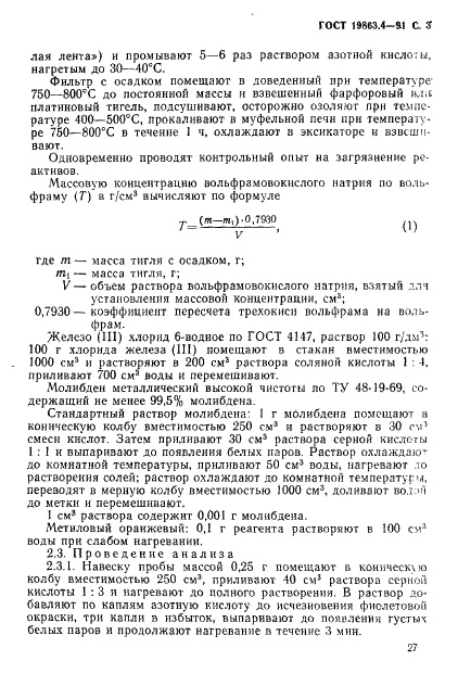 ГОСТ 19863.4-91 Сплавы титановые. Методы определения вольфрама (фото 3 из 11)