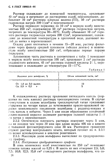 ГОСТ 19863.4-91 Сплавы титановые. Методы определения вольфрама (фото 4 из 11)