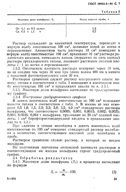 ГОСТ 19863.4-91 Сплавы титановые. Методы определения вольфрама (фото 7 из 11)