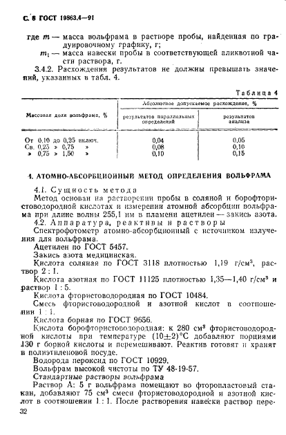ГОСТ 19863.4-91 Сплавы титановые. Методы определения вольфрама (фото 8 из 11)