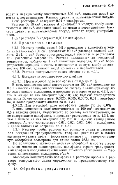 ГОСТ 19863.4-91 Сплавы титановые. Методы определения вольфрама (фото 9 из 11)